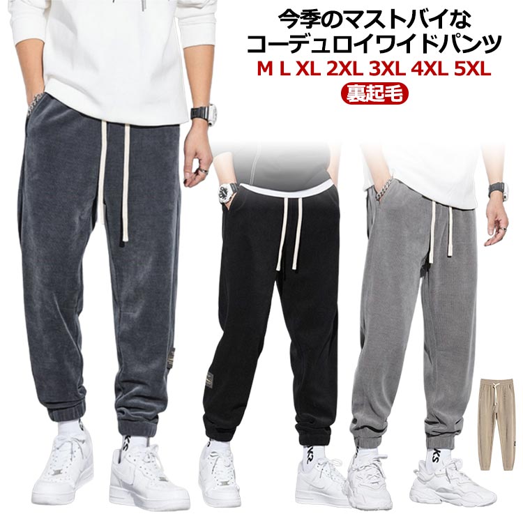 Rakuten - 暖かい 裏起毛 コーデュロイパンツ メンズ 秋 パンツ テーパードパンツ 部屋着 長ズボン 大きいサイズ ジョガーパンツ 冬 大きいサイズ おしゃれ ゆったり チノパン カジュアル 裾絞り 暖かい ウエストゴム コーデュロイ