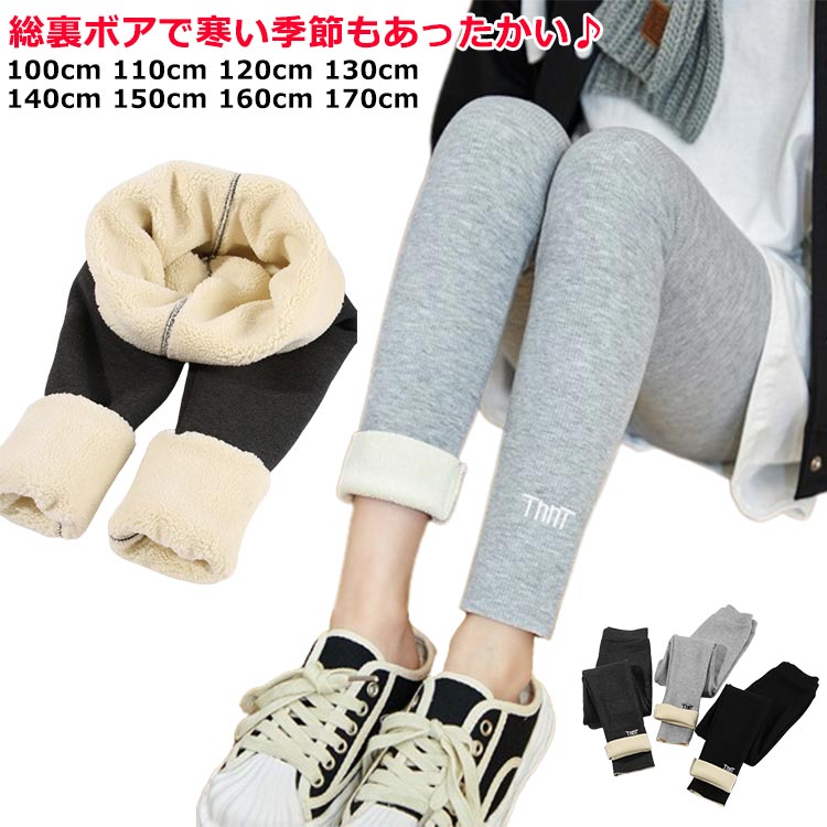 楽天Love・Is・blind　楽天市場店レギンス ファッション キッズ 裏ボア レギンス レギンスパンツ パンツ 秋 おしゃれ かっこいい 可愛い 女の子 裏起毛 韓国子供服 あったか ロゴ 男の子 春 子供服 冬 裏起毛 子ども服 ダンス 100cm 110cm 120cm 130cm 140cm 150cm リブ