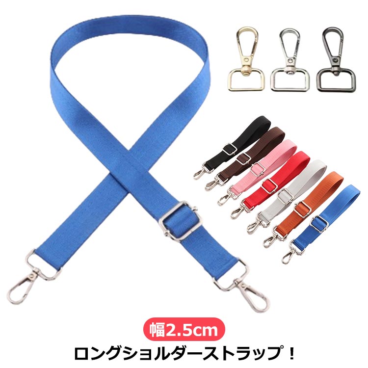 ショルダー紐 バック ショルダー紐 2.5cm ショルダーベルト ショルダーストラップ ショルダー 135cm 太め 布 斜めがけ バッグストラップ ベルト レディース ショルダーバッグ ストラップ 付け替え バッグ用 カバン用 付け替え 単品