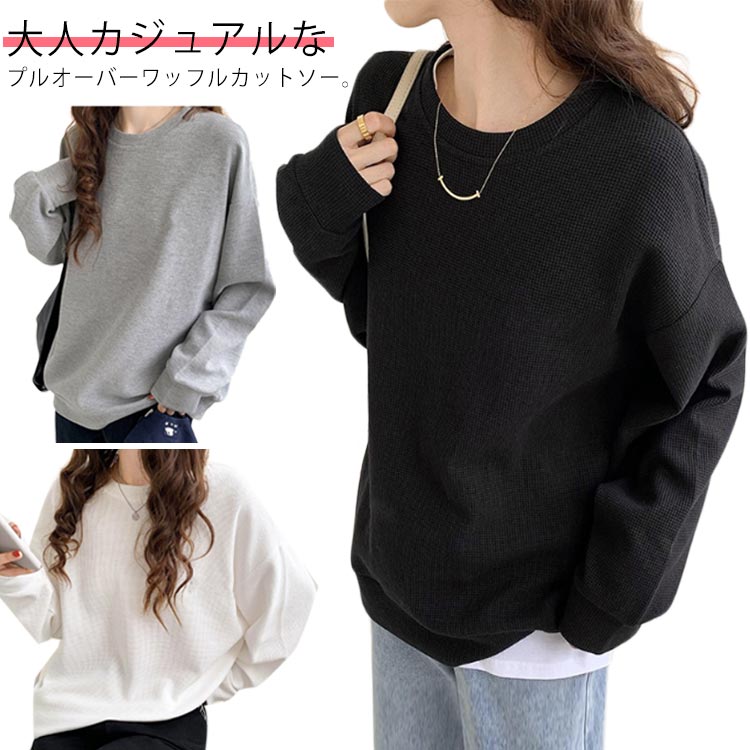  Tシャツ カットソー レディース トップス ゆったり ワッフル 秋 長袖 ワッフルカットソー グレー ラウンドネック プルオーバー 春 黒 白 ブラック ワッフルトレーナー