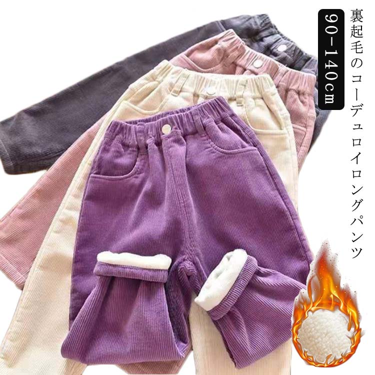 Other - ワイドパンツ 冬 裏起毛 コーデュロイ 秋冬 キッズ パンツ ロングパンツ 子供服 女の子 男の子 無地 あったか シンプル カジュアル 長ズボン サルエルパンツ 140cm 冬 ボトムス 子ども 90cm 100cm 110cm 120cm 130cm キッズ