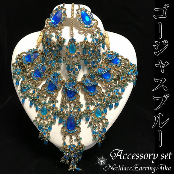 ベリーダンス 格安 アクセサリー レッスン髪飾り ヘッドドレスアウトレット☆デザイナーズ☆ジュエル3点セット《ゴージャス★ブルー》ピアス・ネックレス・ティカ　3点豪華セット