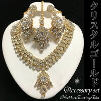 デザイナーズ☆ジュエルセット《ブロンズ★クリスタル》ピアス・ネックレス・ティカ3点豪華セット※メール便発送不可