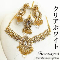 デザイナーズ☆ジュエルセット《クリア★ホワイト》ピアス・ネックレス・ティカ3点豪華セット※メール便発送不可