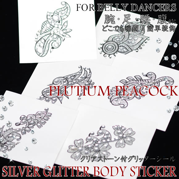 【6枚セット☆プラチナピーコック】腕・背中・お腹・足用ビンディーシール簡単タトゥーステッカーベリーダンス・イベントに!メール便発送可