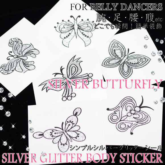 【6枚セット☆シルバー・バタフライ】腕・背中・お腹・足用ビンディーシール簡単タトゥーステッカーベリーダンス・イベントに!メール便発送可
