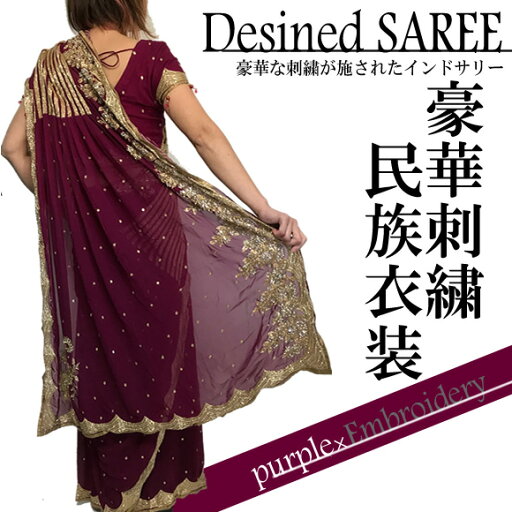 王宮パープル×上品刺繍ドレープ刺繍済の美しいサリー♪ワンタッチ★インド 民族衣装 通販細身に見える!魔法のドレスサリー・チョリ・ペチコート3点セット【送料無料】 王宮パープル×上品刺繍ドレープ刺繍済の美しいサリー♪ワンタッチ★インド 民族衣装 通販細身に見える!魔法のドレスサリー・チョリ・ペチコート3点セット【送料無料】