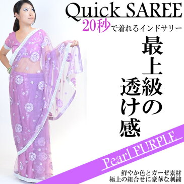 光沢きらり！パール★パープル透け感が美しいQuickサリー♪20秒で着れるワンタッチ★インド 民族衣装 通販細身に見える！魔法のドレスサリー・チョリ・ペチコート3点セット【送料無料】【smtb-TD】【yokohama】【YDKG-td】