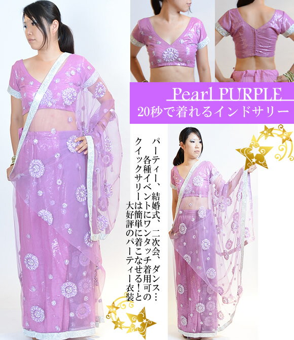 光沢きらり！パール★パープル透け感が美しいQuickサリー♪20秒で着れるワンタッチ★インド 民族衣装 通販細身に見える！魔法のドレスサリー・チョリ・ペチコート3点セット【送料無料】【smtb-TD】【yokohama】【YDKG-td】