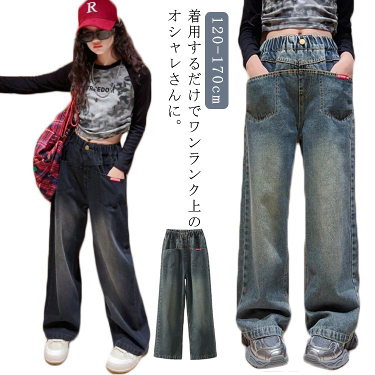 短裤 - ウェストゴム ワイドパンツ キッズ デニムパンツ ジーパン ジーンズ 秋 ポケット付き おしゃれ きれいめ 女の子 ロングパンツ 長ズボン 春 ストレート