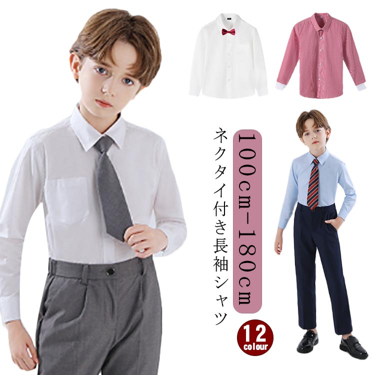小学校 ネクタイ付 コットン 綿 子供服 結婚式 シャツ 長袖 ジュニア服 ワイシャツ 男の子 小学生 卒服 卒業 フォーマル 冠婚葬祭 入卒 オケージョン 行事 お出かけ 卒業式