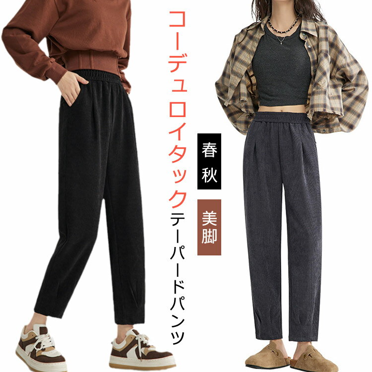 秋 イージーパンツ ボトムス タックパンツ コーデュロイ ウエストゴム レディース きれいめ パンツ ポケット付き 起毛 体型カバー パンツ 春 ロング丈 カジュアル テーパードパンツ