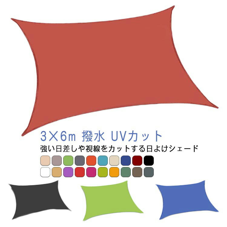 ・強い日差しや視線をカットする日よけシェード・雨や湿気などの水分や過酷な気温変化にも影響されない、タフな素材で、メンテナンスも簡単です。・エアコンの節電対策に！・おしゃれなデザインなので、日よけとしてはもちろん、自宅やお庭のエクステリアとしても使用できますよ。 サイズ 3×6m サイズについての説明 【サイズ】3×6m※上記サイズは平置き実寸になります。サイズ表の実寸法は商品によって1-3cm程度の誤差がある場合がございます。 素材 オックスフォード 色 ベージュ モカ グリーン グレー オレンジ ブルー オフホワイト ロイヤルブルー ワイン ブラック ホワイト 砂色 パープル レッド ローズレッド ライトグリーン イエロー スモーキーグリーン ブラウン ダークグレー 備考 ●サイズ詳細等の測り方はスタッフ間で統一、徹底はしておりますが、実寸は商品によって若干の誤差(1cm～3cm )がある場合がございますので、予めご了承ください。 ●製造ロットにより、細部形状の違いや、同色でも色味に多少の誤差が生じます。 ●パッケージは改良のため予告なく仕様を変更する場合があります。 ▼商品の色は、撮影時の光や、お客様のモニターの色具合などにより、実際の商品と異なる場合がございます。あらかじめ、ご了承ください。 ▼生地の特性上、やや匂いが強く感じられるものもございます。数日のご使用や陰干しなどで気になる匂いはほとんど感じられなくなります。 ▼同じ商品でも生産時期により形やサイズ、カラーに多少の誤差が生じる場合もございます。 ▼他店舗でも在庫を共有して販売をしている為、受注後欠品となる場合もございます。予め、ご了承お願い申し上げます。 ▼出荷前に全て検品を行っておりますが、万が一商品に不具合があった場合は、お問い合わせフォームまたはメールよりご連絡頂けます様お願い申し上げます。速やかに対応致しますのでご安心ください。