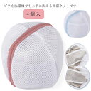 ブラジャー洗濯用ネット 防止 型崩れ ブラジャーネット 4個入 ランドリーネット 洗濯ネット ブラジャー洗濯ネット ブラジャー たたき洗い 手洗い メッシュ ブラジャー用 ブラ ブラジャー洗い専用ネット 洗濯機で洗える(3)