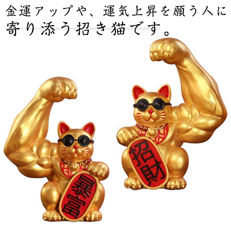 開運招き猫 スタイリッシュ 贈り物 2体セット 開店祝い 置物 まねき猫 美容室 グッズ おしゃれ 風水 モダン 招き猫 縁起物 金運アップ 金運招き猫 招きねこ ゴールド 玄関 インテリア 周年祝い 車載 居酒屋 プレゼント カフェ レストラン 人招き 贈り物 サロン