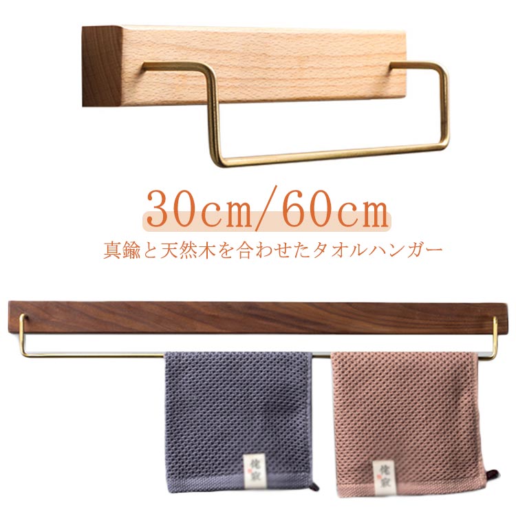 真鍮 タオル掛け 壁 壁付 タオルハンガー 洗面所 タオルバー ヴィンテージ風 キッチン トイレ バスルーム 洗面所 ヴィンテージ風 玄関 マルチハンガー 木製