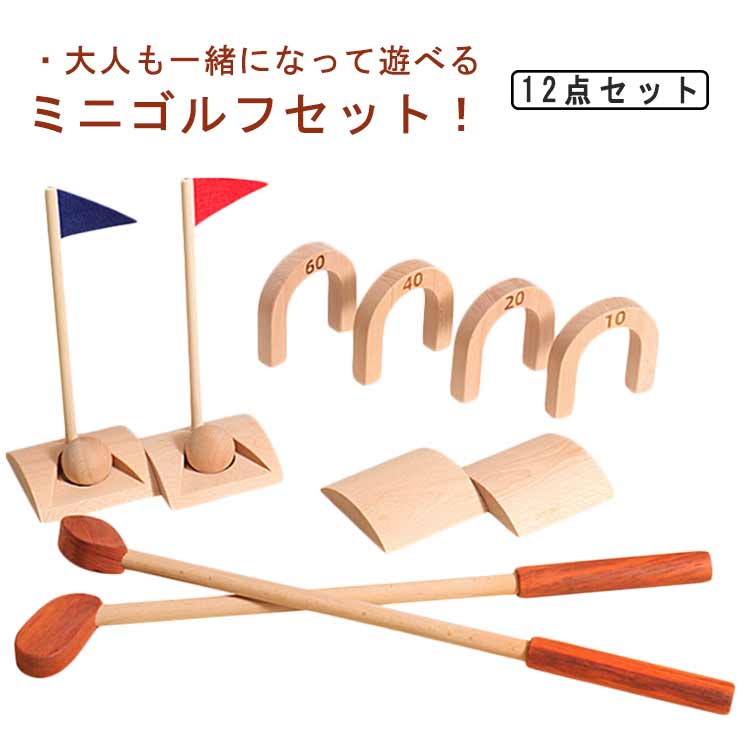 ・大人も一緒になって遊べるミニゴルフセット！・室内用木製ゴルフセットです。・お友達や、ご家族みんなでパターゴルフを楽しんでくださいね♪ サイズ 12点セット サイズについての説明 【収納時サイズ】全長約53cm 幅18cm※上記サイズは平置き実寸になります。サイズ表の実寸法は商品によって1-3cm程度の誤差がある場合がございます。 素材 木製 色 ナチュラルカラー 備考 ●サイズ詳細等の測り方はスタッフ間で統一、徹底はしておりますが、実寸は商品によって若干の誤差(1cm～3cm )がある場合がございますので、予めご了承ください。 ●製造ロットにより、細部形状の違いや、同色でも色味に多少の誤差が生じます。 ●パッケージは改良のため予告なく仕様を変更する場合があります。 ▼商品の色は、撮影時の光や、お客様のモニターの色具合などにより、実際の商品と異なる場合がございます。あらかじめ、ご了承ください。 ▼生地の特性上、やや匂いが強く感じられるものもございます。数日のご使用や陰干しなどで気になる匂いはほとんど感じられなくなります。 ▼同じ商品でも生産時期により形やサイズ、カラーに多少の誤差が生じる場合もございます。 ▼他店舗でも在庫を共有して販売をしている為、受注後欠品となる場合もございます。予め、ご了承お願い申し上げます。 ▼出荷前に全て検品を行っておりますが、万が一商品に不具合があった場合は、お問い合わせフォームまたはメールよりご連絡頂けます様お願い申し上げます。速やかに対応致しますのでご安心ください。