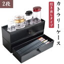 箸箱 カトラス カトラリーケース 2点セット 箸入れ 積み重ね 店舗用 フォーク ナイフ 引き出し 卓上 スプーン 大容量 お店 和食 中華 洋食 業務用 レストラン 飲食店 自宅用 食卓 重ねる カトラリー収納
