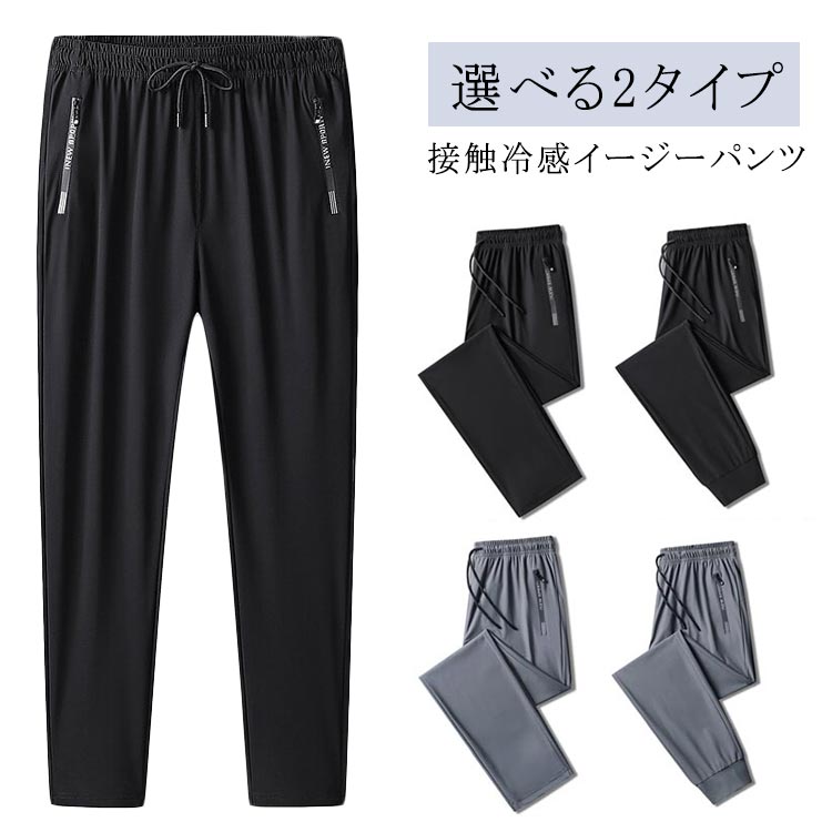 楽天LOVE WING大きいサイズ 冷感パンツ イージーパンツ スポーツウェア ポケットあり 速乾 ジョガーパンツ アイスシルク ストレッチ 伸縮 選べる2タイプ メンズ スリム ズボン 父の日 ボトムス 選べる2タイプ 接触冷感