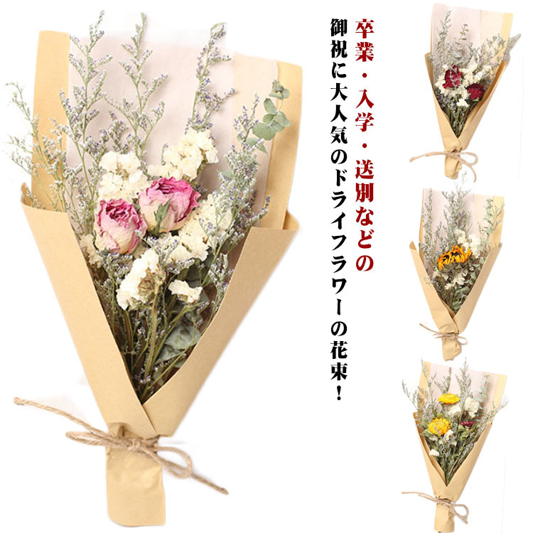 楽天LOVE WINGドライフラワー ブーケ 袋入り かわいい バラ 送別 母の日 祝い プレゼント 女性 自宅 花束 人気 誕生日 お返し ウエディング おしゃれ ヒマワリ ドライフラワー 贈り物 結婚式 ブライダル ピアノ発表会 卒業 デイジー