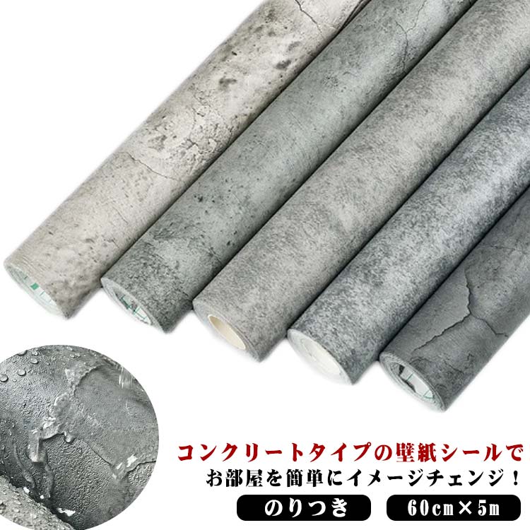 防水 石目調 コンクリート ヴィンテージ 壁紙シール 素材感 60cm×5m リメイクシート キッチン 店舗 のりつき 簡単貼付シール コンクリート調 アンティーク調 浴室 リビングルーム モノトーン