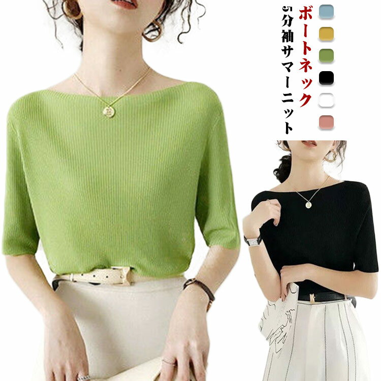 Boat Neck - シンプル レディース リブ ニット サマーニット 洗えるニット 五分袖 ニットソー 涼しい ボートネック カットソー 春 ニットトップス Tシャツ プルオーバー オフィスカジュアル きれいめ Tシャツ