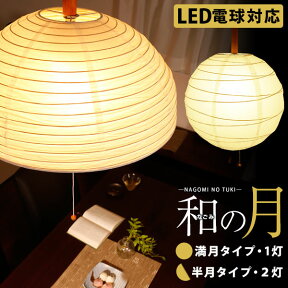 [エントリーでポイント4倍! 4/24 20:00-4/27 9:59] 和風照明 天井照明 LED電球対応 和風ペンダントライト ペンダントライト LED 和風 照明 和室照明 和室用照明 和室 照明器具 和紙 アジアンテイスト 和モダン おしゃれ 吊り下げ 在宅