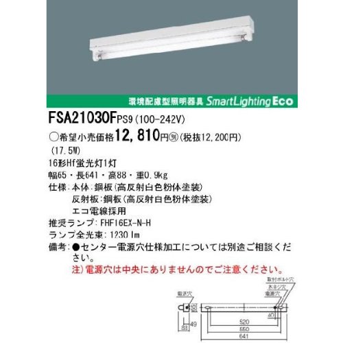 【在庫限り】パナソニック 施設照明 笠なし型器具 FSA21030F PS9