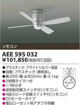 【在庫限り】コイズミ照明 インテリアファン/インテリアファン AEE595032　【数量限定!】