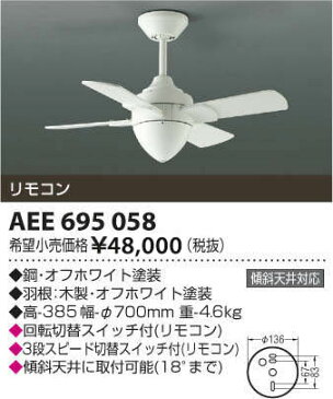 【在庫限り】コイズミ照明 インテリアファン/インテリアファン　AEE695058　数量限定!