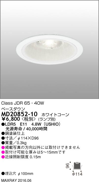 マックスレイ ダウンライト MD20852-10 ランプ別売 [2]