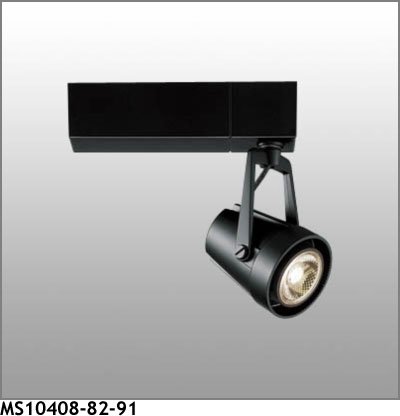 マックスレイ スポットライト MS10408-82-91