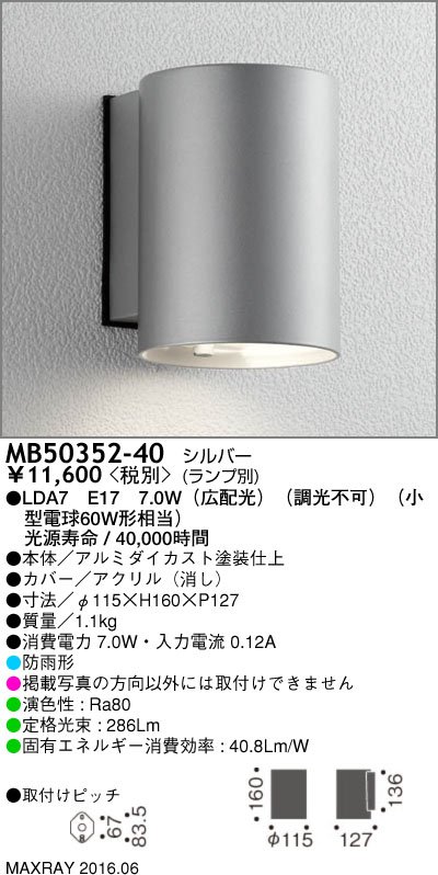 マックスレイ ブラケットライト MB50352-40 ランプ別売 [2]