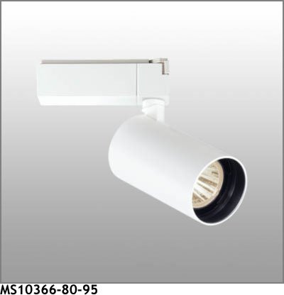 マックスレイ スポットライト MS10366-80-95