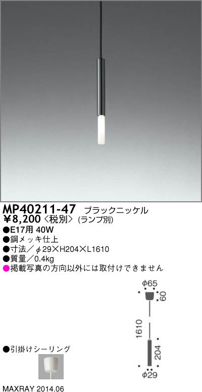 マックスレイ ペンダントライト MP40211-47　ランプ別売