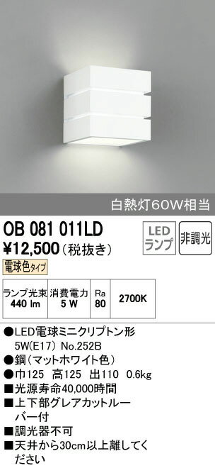スペック品名 ブラケット 品名 ブラケット メーカー名 オーデリック 器具分類1 ブラケット メーカー器具名称 ブラケット 製品リリース年月日 2015/06/08 総W数 5 寸法 巾125　高125　出110 製品重量 0.6 本体材質・仕上・色 ●鋼（マットホワイト色） ランプ種類 発光ダイオード(LED) ランプ本数 1 適用空間1 パブリック 適用空間2 プライベート 適用空間3 移動空間 カテゴリ1 /ブラケット 　 　 　 　 　 　 有資格者による電気工事が必要です。 オーデリック ブラケット OB081011LC オーデリック ブラケット OB081015LC オーデリック ブラケット OB081015LD オーデリック ブラケット OB081016LC オーデリック ブラケット OB081016LD オーデリック ブラケット OB081021LC オーデリック ブラケット OB081021LD オーデリック ブラケット OB081025LC オーデリック ブラケット OB081025LD オーデリック ブラケット OB081026LC オーデリック ブラケット OB081026LD検索キーワード　照明器具\ブラケットライト\洋風\シンプル形\キューブ形
