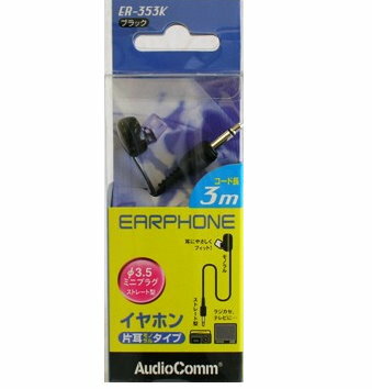 Rakuten - 【在庫限り】モノラルイヤホン　φ3．5　3m黒　ER−353K