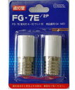 オーム電機 グロー球（4〜10ワット形/FG-7E/2個入り）