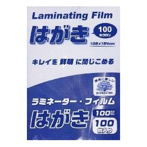 【在庫限り】 ラミネーター・フィルムはがき100枚 LAM-FH1002