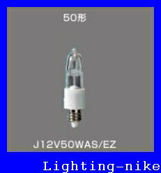 パナソニック J12V50WAS/EZ ミニハロゲ