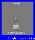 パナソニック JP24V250WS/G スタジオ用ハロゲン電球 バイポスト形片口金形GYX9.5口金 JP24V250WSG