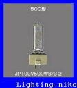 パナソニック JP100V500WC/G-2 スタジオ用ハロゲン電球　バイポスト形片口金形GYX9.5口金 JP100V500WCG2