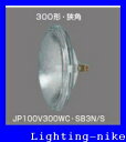 パナソニック JP100V300WC・SB3N/S スタジオ用ハロゲン電球　シールドビーム形ネジ付端子口金 JP100V300WCSB3NS