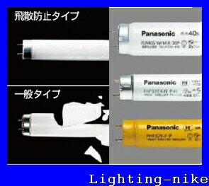 パナソニック FLR40S・Y-F/M・P 飛散防止膜付蛍光灯　半導体工場用・ラピッドスターター形 FLR40SYFMP