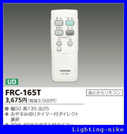 楽天市場】東芝ライテック リモコン FRC-165T(ライティングニケ 楽天市場】東芝ライテック リモコン FRC-165T(ライティングニケ