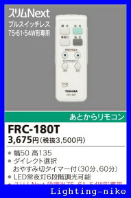 東芝ライテック リモコン FRC-180T