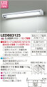 東芝ライテック LED流し元灯 LEDB83125