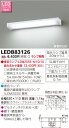 東芝ライテック LED流し元灯 LEDB83126