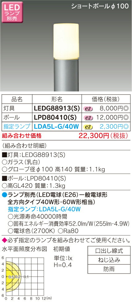 東芝ライテック LEDガーデンライト LEDG88913S