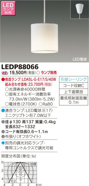 東芝ライテック LED小形ペンダント LEDP88066